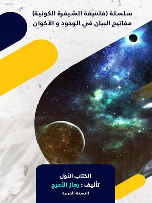 cover image of سلسلة ( فلسفة الشيفرة  الكونية ) مفاتيح البيان في الوجود و الأكوان